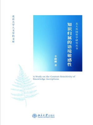 cover image of 知识归属的语境敏感性